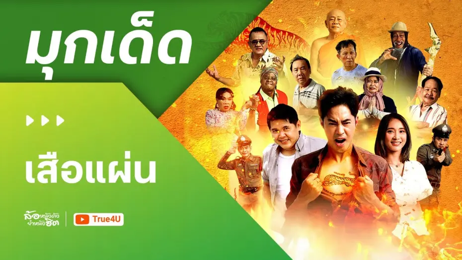 Watch film เสือแผ่น | ตัวอย่างความฮา - “เสือแผ่น” หนังตลกล้อเลียนเรื่องแรกของ “ท็อป จรณ”