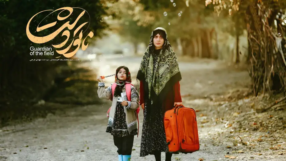 Watch film Guardian of the Field | Natoor e Dasht Trailer Guardian of the Field Winner Fajr Film Festival 2025
