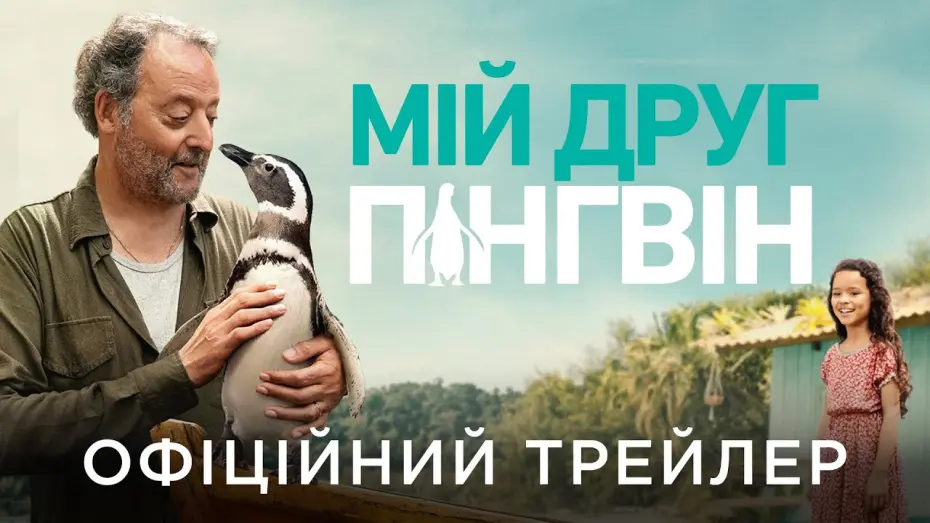 Watch film My Penguin Friend | Офіційний український трейлер