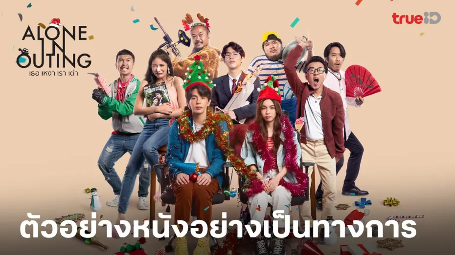 Watch film Alone in Outing | ตัวอย่าง Alone in Outing l เธอ เหงา เรา เต่า พร้อมเปิดตี้คนเหงา 15 ธันวาคม นี้
