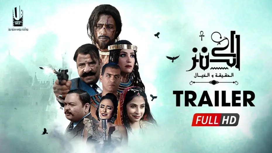 Watch film The Treasure: Truth & Imagination | الإعلان الرسمى لفيلم " الكنز " الجزء الأول - فيلم عيد الأضحى 2017 - The Treasure Official Trailer