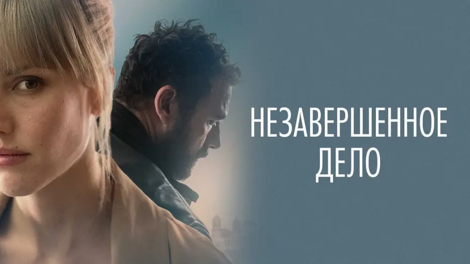 Watch film Unfinished Affairs | Незавершённое дело - Русский трейлер (2022)