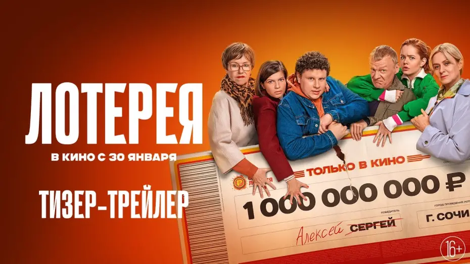 Watch film Lottery | Лотерея | Тизер-трейлер | В кино с 30 января
