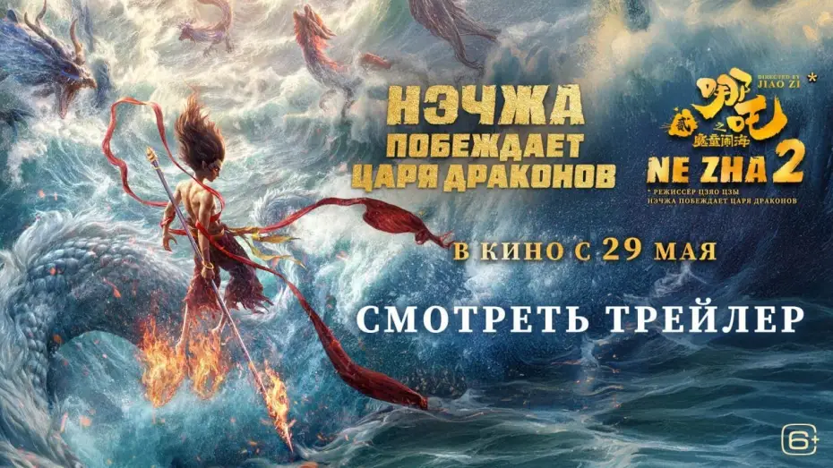 Watch film Ne Zha 2 | Нэчжа побеждает Царя драконов | Трейлер | В кино с 29 мая