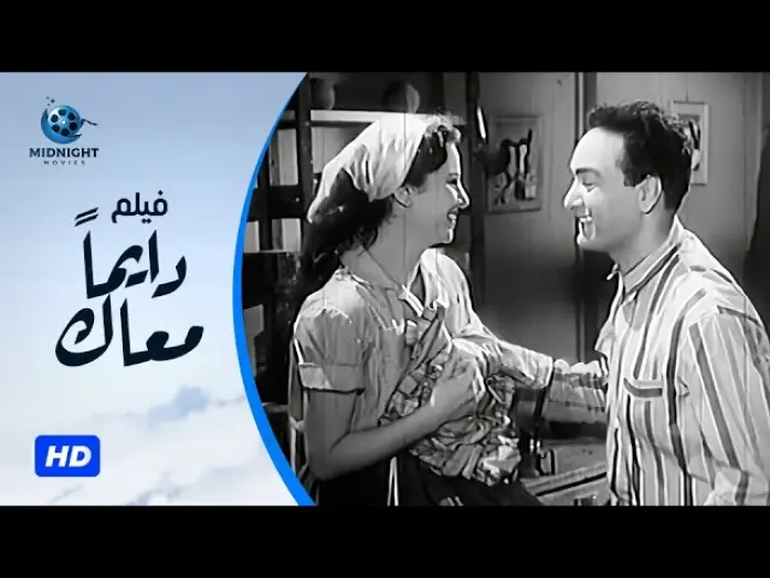 Watch film Always With You | فيلم دايما معاك بطولة محمد فوزي و فاتن حمامة و عبدالوارث عسر
