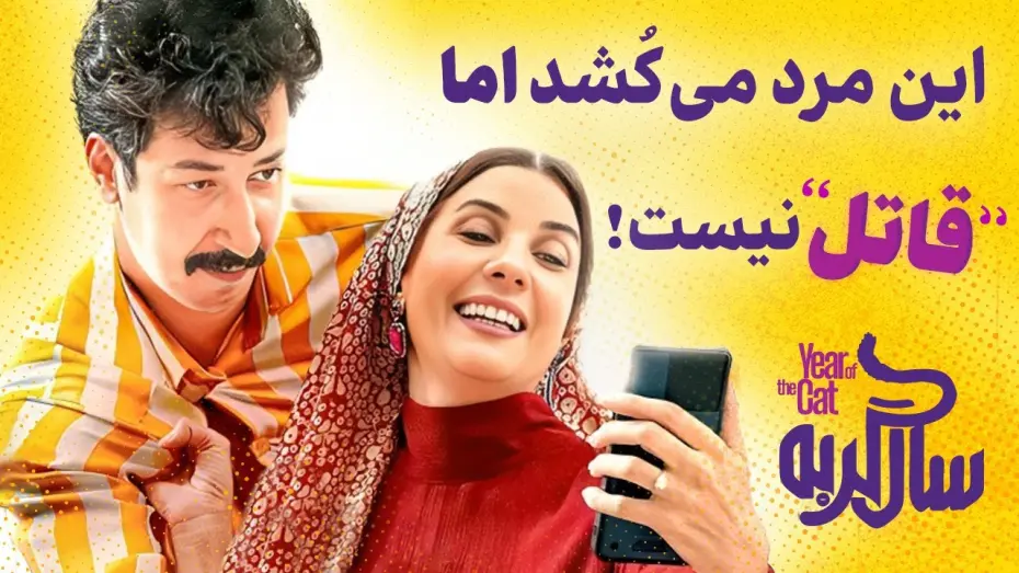 Watch film The Year of Cat | این مرد می‌کُشد اما قاتل نیست! | سال گربه