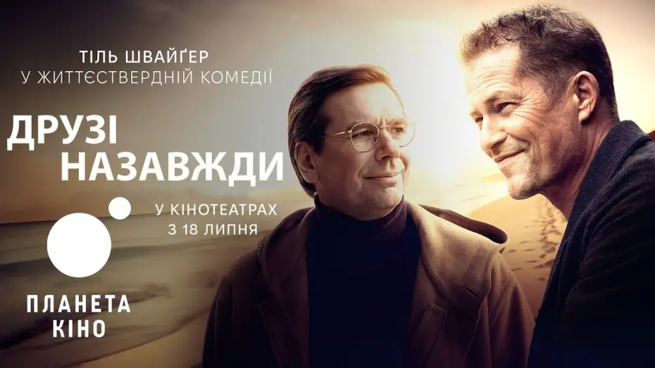Watch film Das Beste kommt noch! | Друзі назавжди - офіційний трейлер (український)