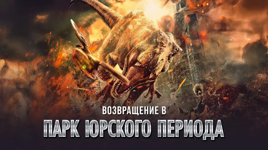 Watch film Who is the Trespasser | Возвращение в парк Юрского периода - Русский трейлер (2025)