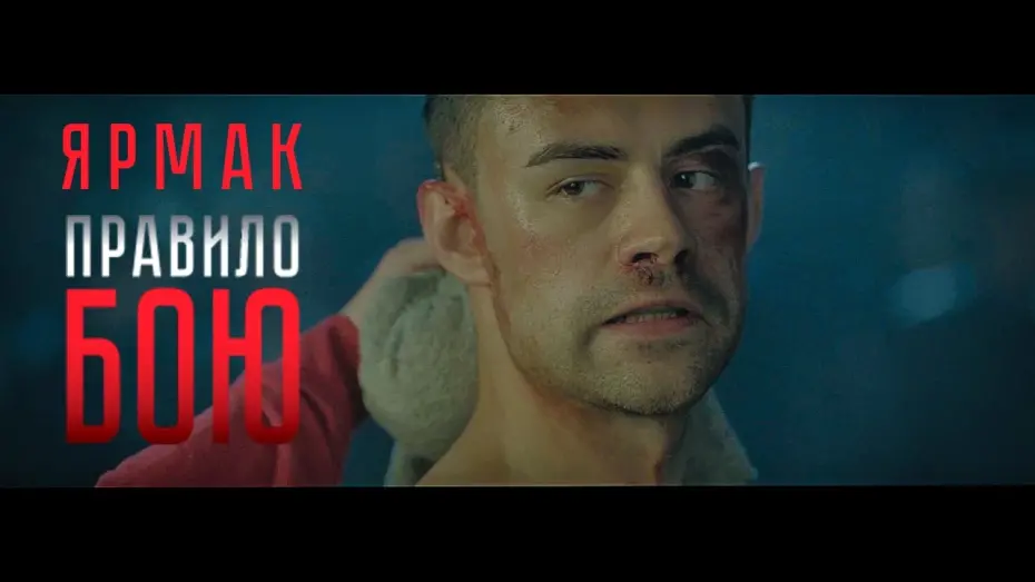Watch film The Fight Rules | ЯрмаК -  Правило боя (OST) 2017