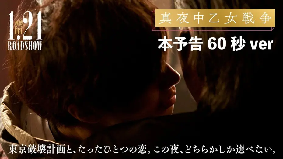 Watch film The Midnight Maiden War | 東京破壊計画と、たったひとつの恋。｜映画『真夜中乙女戦争』60秒予告【1月21日(金)全国公開】