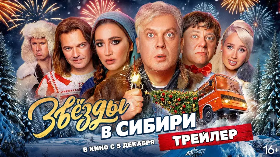 Watch film Звёзды в Сибири | Звёзды в Сибири | Трейлер | В кино с 5 декабря