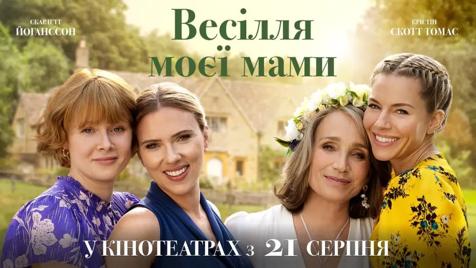 Watch film My Mother’s Wedding | Офіційний трейлер