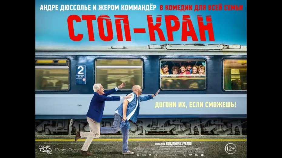 Watch film All Aboard! | трейлер французской комедии СТОП-КРАН, в кино с 4 августа