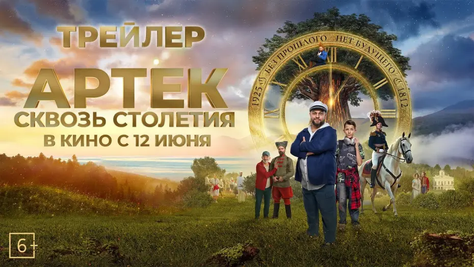 Watch film Artek: Through the Centuries | АРТЕК. Сквозь Столетия | Трейлер | В кино с 12 июня