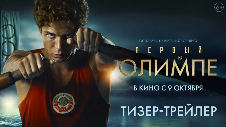 Watch film Rowing for Gold | Первый на Олимпе | Тизер-трейлер