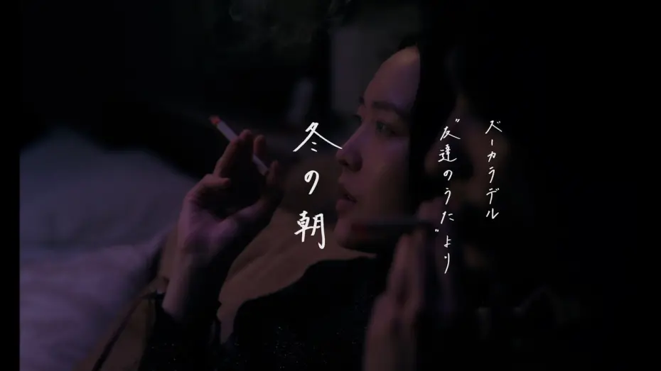 Watch film 冬の朝 | 【ズーカラデル×今泉力哉監督】短編映画『冬の朝』〜ズーカラデル "友達のうた"より〜(Official Teaser)