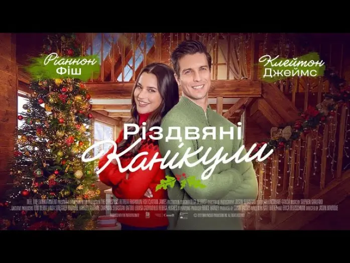 Watch film The Christmas Retreat | Різдвяні канікули - офіційний трейлер (український)