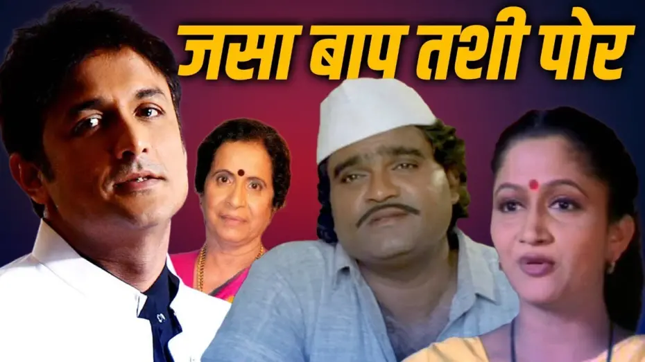 Watch film Like Father, Like Son | जसा बाप तशी पोर JASA BAAP TASHI POORE - Full Length Marathi Movie HD | Ashok Saraf, Alka Kubal
