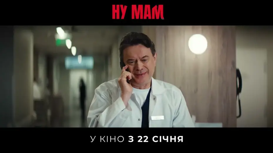 Watch film Ну мам! | Офіційний тизер №2
