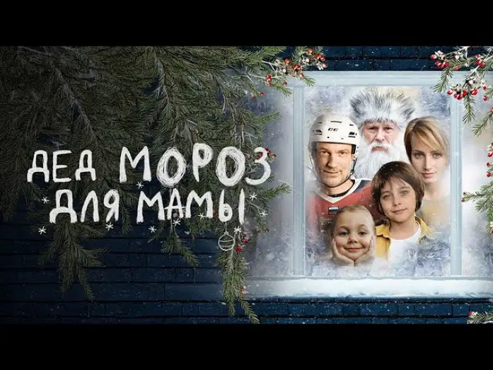 Watch film Дед Мороз для мамы | Дед Мороз для мамы - Русский трейлер (2024)