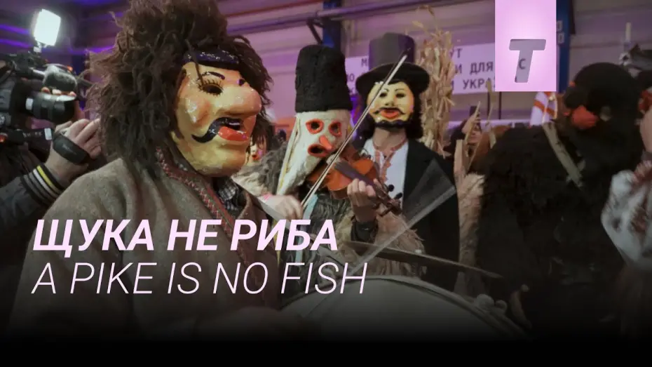Watch film A Pike is No Fish | Щука не риба / A Pike Is No Fish