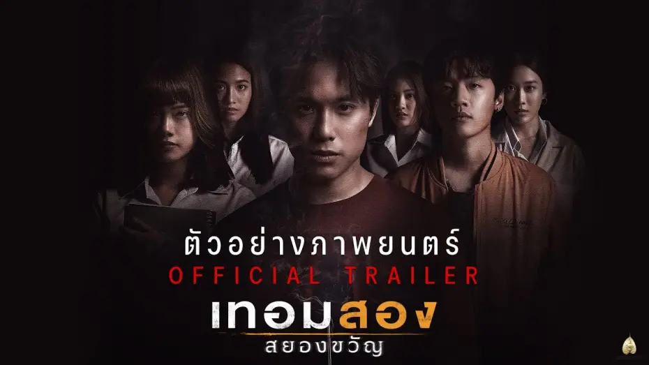 Watch film Haunted Universities 2nd Semester | ตัวอย่างภาพยนตร์ : เทอมสอง สยองขวัญ (Official Trailer)