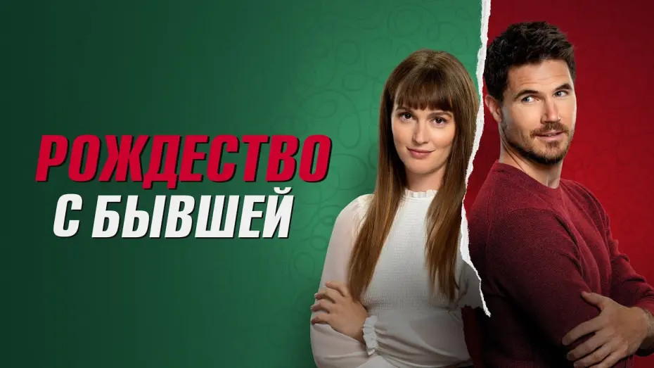 Watch film EXmas | Рождество с бывшей - Русский трейлер (2023)