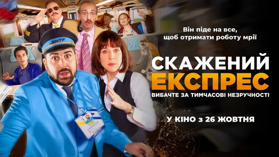Watch film The Madness Express | Комедія "СКАЖЕНИЙ ЕКСПРЕС" Офіційний трейлер. У КІНОТЕАТРАХ з 26 ЖОВТНЯ 2023