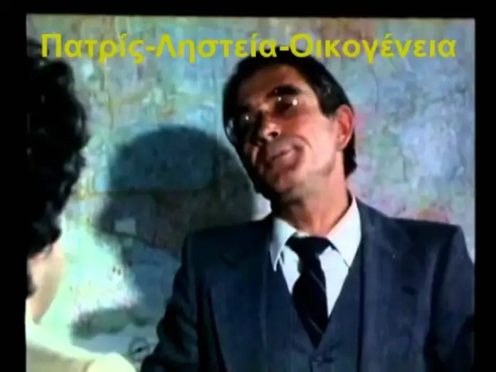 Watch film Patris, listeia, oikogeneia | Πατρίς Ληστεία Οικογένεια