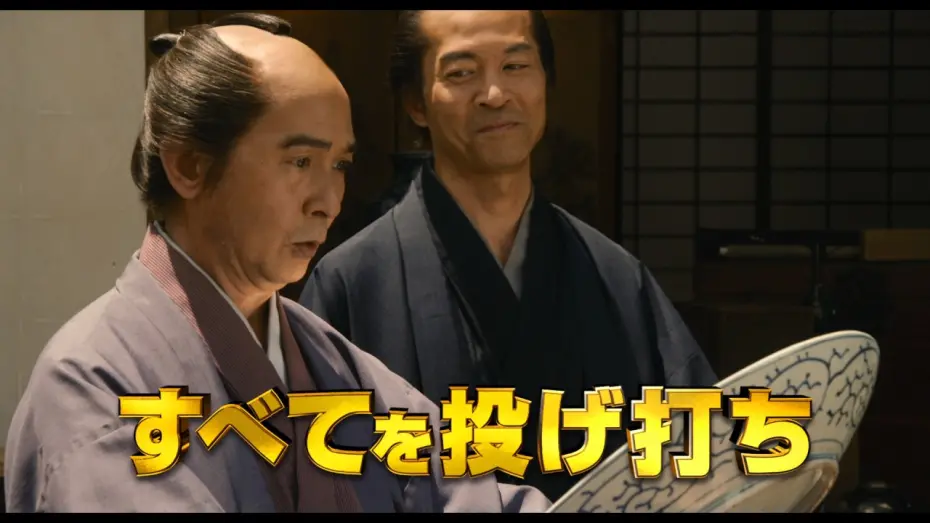 Watch film The Magnificent Nine | 映画『殿、利息でござる！』予告編