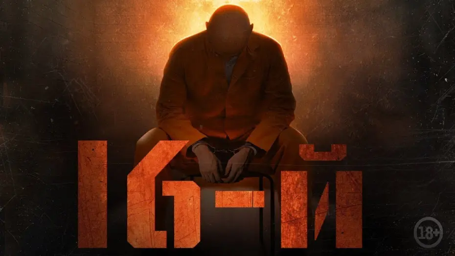 Watch film The 16th | Фильм «16-й», 2021 — Официальный трейлер