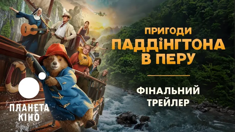 Watch film Paddington in Peru | Пригоди Паддінгтона в Перу - фінальний трейлер (український)
