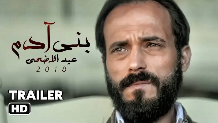 Watch film Son of Adam | الإعلان الرسمى لفيلم " بني آدم " بطولة يوسف الشريف -  Banny Adam Official Trailer