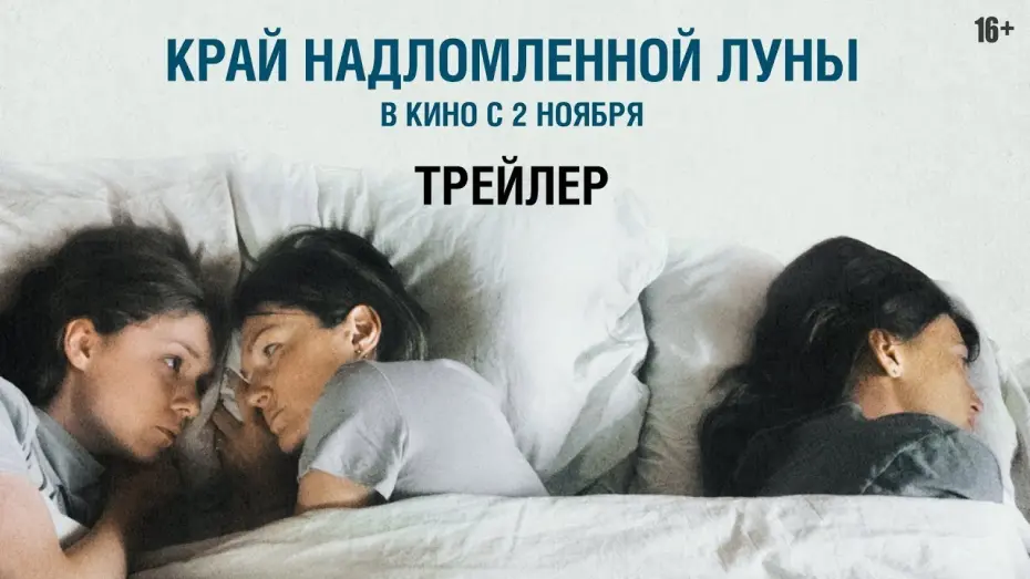 Watch film The Edge of the Broken Moon | трейлер русской психологической драмы КРАЙ НАДЛОМЛЕННОЙ ЛУНЫ, в кино со 2 ноября