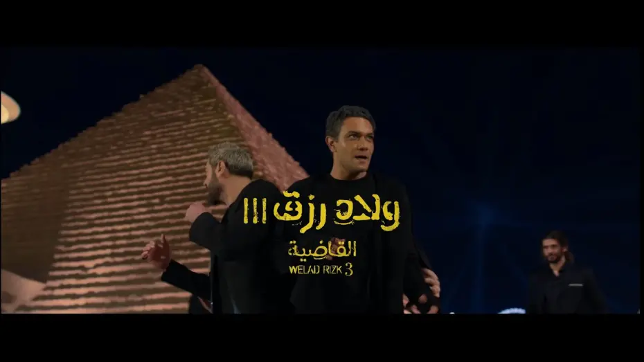 Watch film Sons of Rizk 3 | الإعلان الرسمي لفيلم ولاد رزق 3: القاضية - فيلم عيد الأضحى 2024