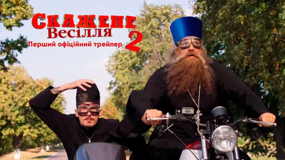Watch film Crazy Wedding 2 | Офіційний трейлер