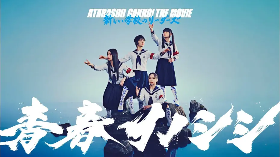 Watch film Seishun Inoshishi ATARASHII GAKKO! THE MOVIE | 『青春イノシシ ATARASHII GAKKO! THE MOVIE』 30秒予告動画