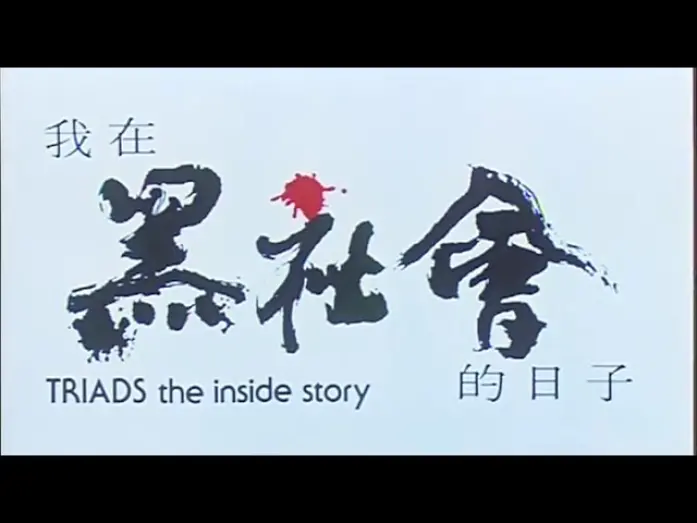 Watch film Triads: The Inside Story | [Trailer] 我在黑社會的日子 ( Triads The Inside Story )