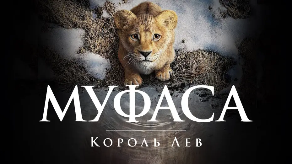 Watch film Mufasa: The Lion King | Муфаса: Король Лев 💛💙 #український #трейлер 💛💙 Сімейний 2024