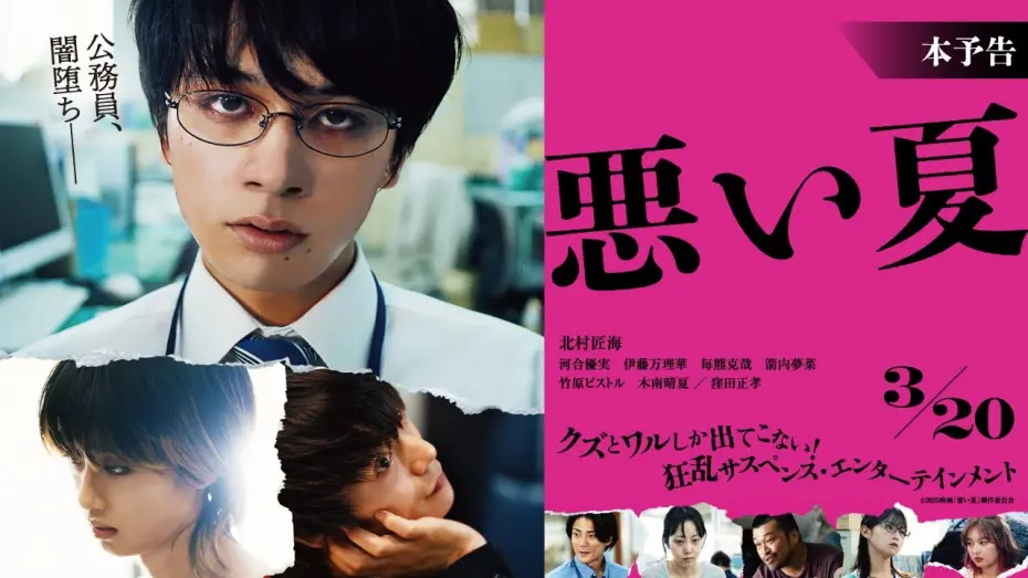 Watch film A Bad Summer | 3月20日(木・祝)公開　『悪い夏』｜本予告