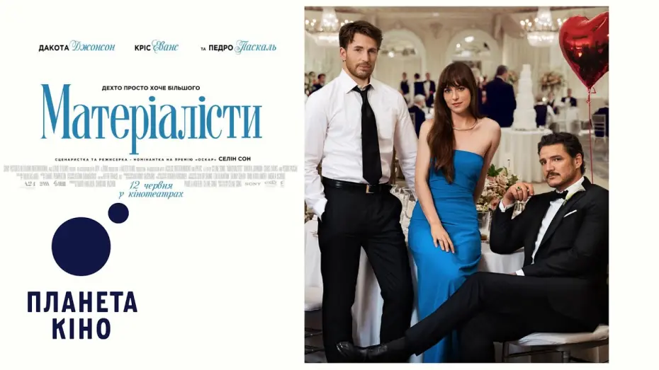 Watch film Materialists | Матеріалісти - офіційний трейлер (український)