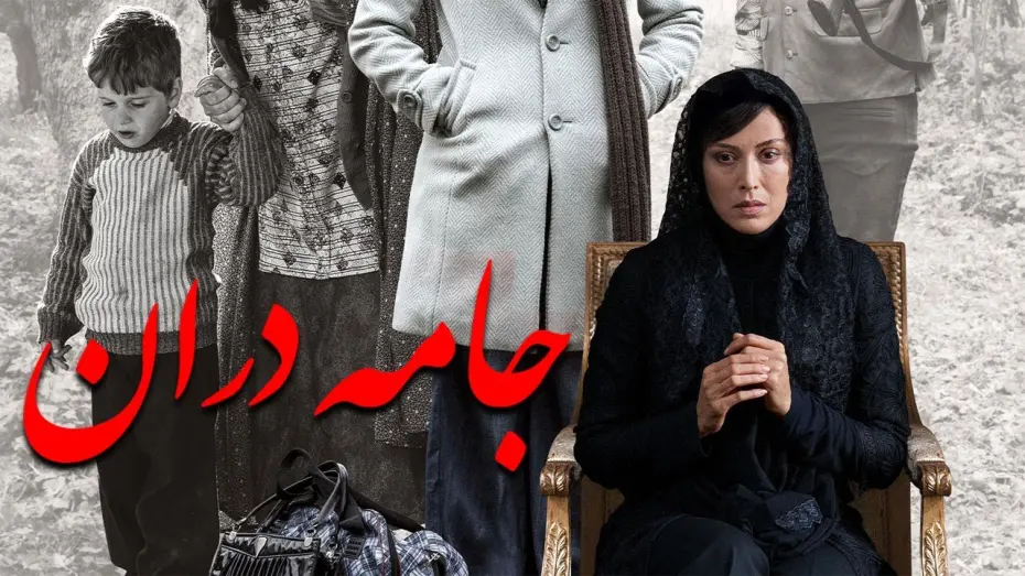 Watch film Jameh Daran | Film Jame Daran - Full Movie | فیلم سینمایی جامه‌ دران - کامل