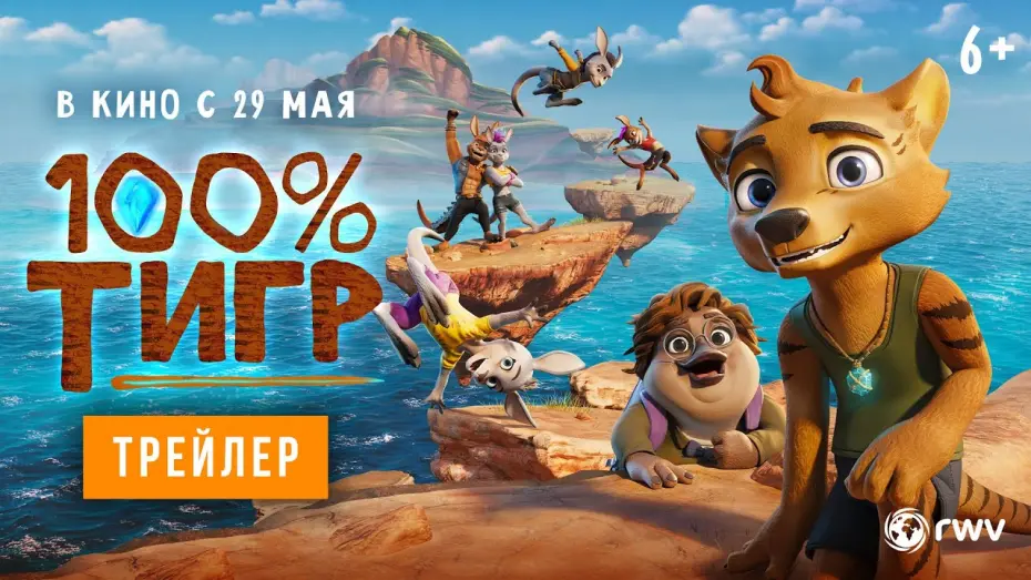 Watch film The Lost Tiger | 100% тигр | Трейлер | В кино с 29 мая