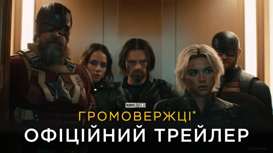 Watch film Thunderbolts | ГРОМОВЕРЖЦІ* | Офіційний український трейлер