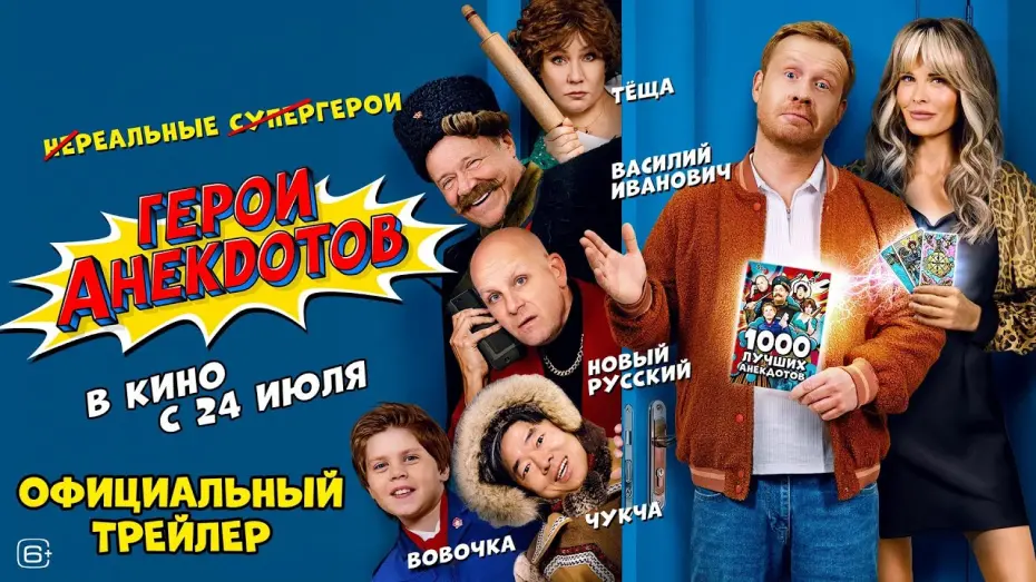Watch film Герои анекдотов | Герои анекдотов | Трейлер | В кино с 24 июля