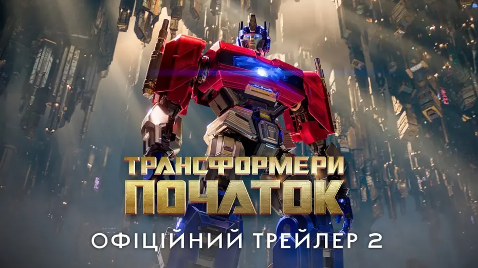 Watch film Transformers One | Офіційний трейлер 2