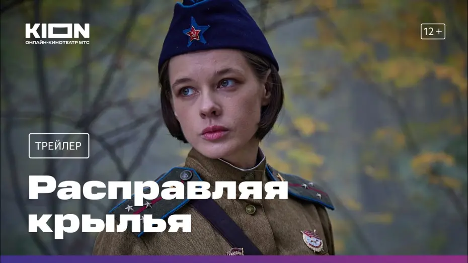 Watch film Spreading Your Wings | Расправляя крылья | Трейлер | Премьера 8 мая на KION