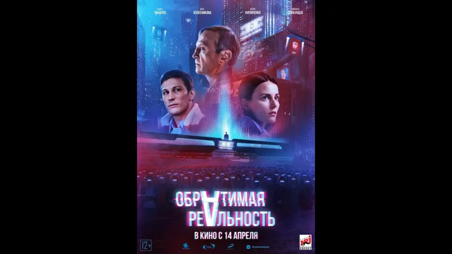 Watch film Reversible Reality | трейлер фантастического триллера ОБРАТИМАЯ РЕАЛЬНОСТЬ, в кино с 14 апреля