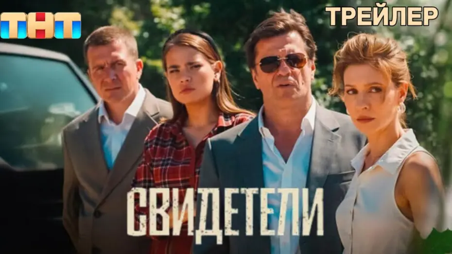 Watch film Свидетели | Свидетели - Трейлер (2025)