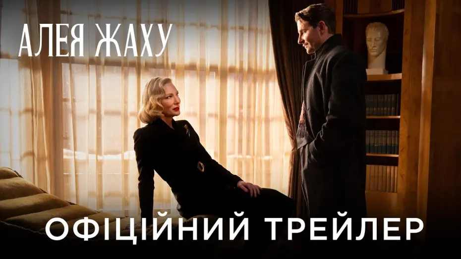 Watch film Nightmare Alley | Офіційний український трейлер